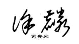 朱锡荣徐麟草书个性签名怎么写