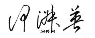 骆恒光何淑英草书个性签名怎么写