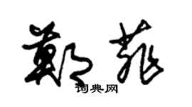 朱锡荣郑菲草书个性签名怎么写