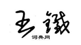 朱锡荣王铁草书个性签名怎么写