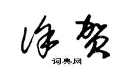 朱锡荣徐贺草书个性签名怎么写