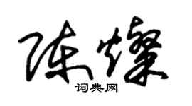 朱锡荣陈灿草书个性签名怎么写