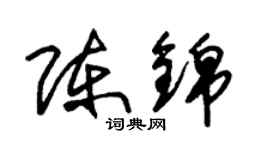 朱锡荣陈锦草书个性签名怎么写