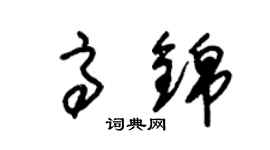 朱锡荣高锦草书个性签名怎么写