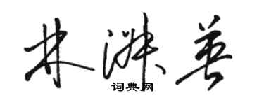 骆恒光林淑英草书个性签名怎么写
