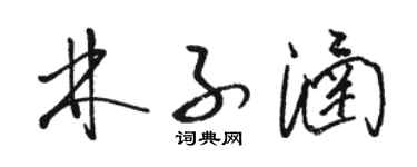 骆恒光林子涵草书个性签名怎么写