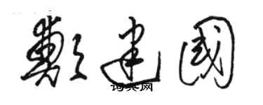 骆恒光郑建国草书个性签名怎么写