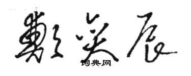 骆恒光郑奕辰草书个性签名怎么写