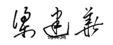 骆恒光梁建华草书个性签名怎么写