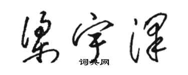 骆恒光梁宇泽草书个性签名怎么写