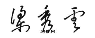 骆恒光梁秀云草书个性签名怎么写