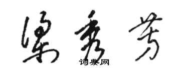 骆恒光梁秀芳草书个性签名怎么写