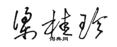骆恒光梁桂珍草书个性签名怎么写