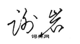 骆恒光谢岩草书个性签名怎么写