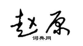 朱锡荣赵原草书个性签名怎么写