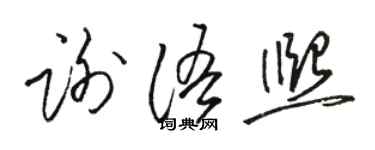 骆恒光谢语熙草书个性签名怎么写