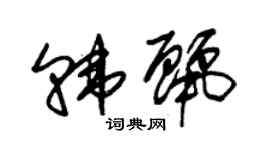 朱锡荣韩丽草书个性签名怎么写
