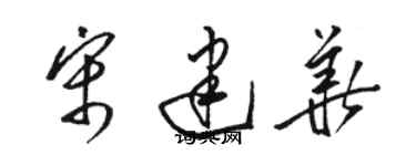 骆恒光宋建华草书个性签名怎么写