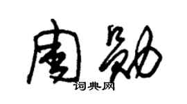 朱锡荣周勋草书个性签名怎么写