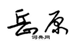 朱锡荣岳原草书个性签名怎么写