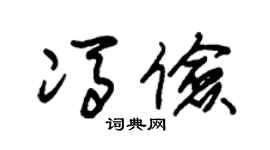 朱锡荣冯俭草书个性签名怎么写