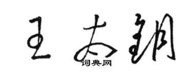骆恒光王太钥草书个性签名怎么写