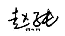 朱锡荣赵纯草书个性签名怎么写
