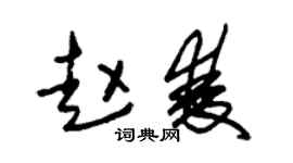 朱锡荣赵双草书个性签名怎么写