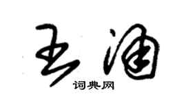 朱锡荣王涌草书个性签名怎么写
