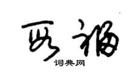 朱锡荣段福草书个性签名怎么写