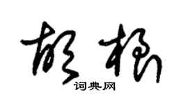朱锡荣胡根草书个性签名怎么写