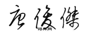 骆恒光唐俊杰草书个性签名怎么写