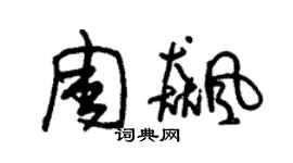 朱锡荣周飚草书个性签名怎么写