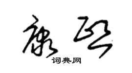 朱锡荣康熙草书个性签名怎么写