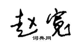 朱锡荣赵宽草书个性签名怎么写