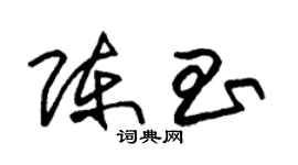 朱锡荣陈昌草书个性签名怎么写