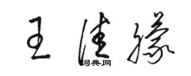 骆恒光王佳朦草书个性签名怎么写