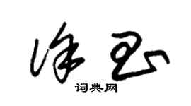 朱锡荣徐昌草书个性签名怎么写