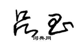朱锡荣吕昌草书个性签名怎么写
