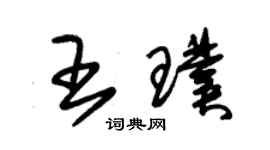 朱锡荣王璞草书个性签名怎么写