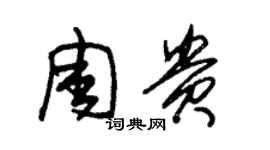 朱锡荣周贵草书个性签名怎么写