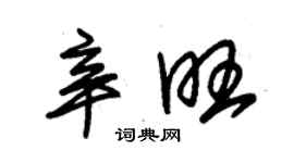 朱锡荣辛旺草书个性签名怎么写