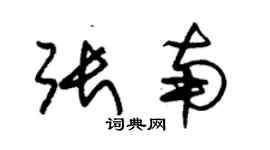 朱锡荣张南草书个性签名怎么写