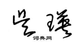 朱锡荣吴瑛草书个性签名怎么写