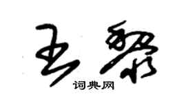 朱锡荣王黎草书个性签名怎么写