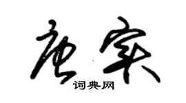 朱锡荣唐实草书个性签名怎么写