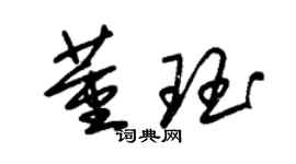 朱锡荣董珏草书个性签名怎么写