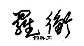 朱锡荣罗衡草书个性签名怎么写