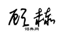 朱锡荣顾赫草书个性签名怎么写