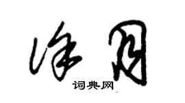 朱锡荣徐月草书个性签名怎么写